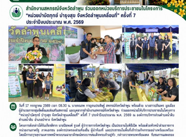 โครงการ "หน่วยบำบัดทุกข์ บำรุงสุข จังหวัดลำพูนเคลื่อนที่" ... Image 9